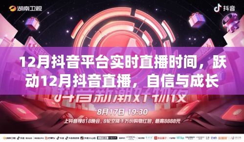 躍動(dòng)十二月抖音直播，自信與成長的旋律，探尋成就之光實(shí)時(shí)直播時(shí)間