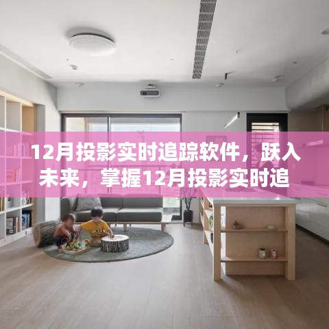掌握未來，躍入投影實(shí)時(shí)追蹤軟件，開啟自信與成就新篇章