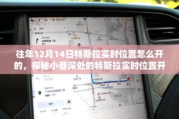 探秘特斯拉實(shí)時(shí)位置開啟秘籍，特色小店背后的奇妙故事，揭秘往年特斯拉實(shí)時(shí)定位開啟方法