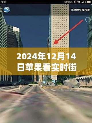 蘋果設(shè)備觀看實(shí)時(shí)街景指南，科技引領(lǐng)下的新體驗(yàn)（2024年12月14日版）