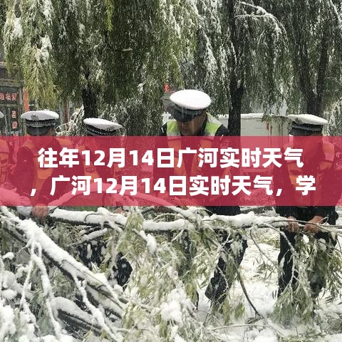廣河12月14日實(shí)時天氣回顧與學(xué)習(xí)之光的心靈之旅，自信與成就感的綻放