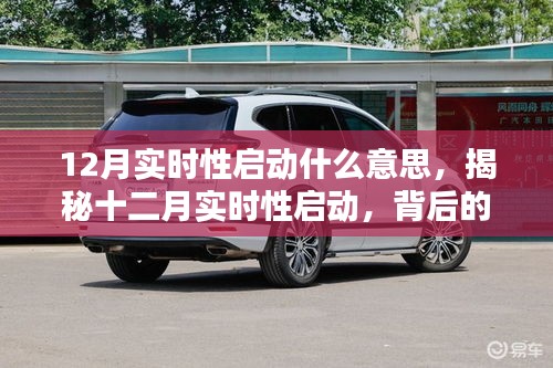 揭秘十二月實時性啟動背后的意義與影響，開啟新篇章的即時啟動機制