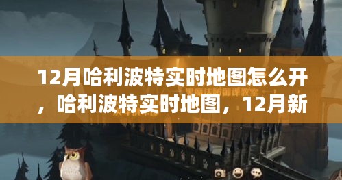 哈利波特實(shí)時地圖新功能深度體驗(yàn)與評測，開啟12月新功能攻略