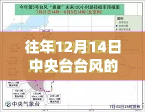 中央臺天氣預(yù)報(bào)下的臺風(fēng)軌跡與溫馨陪伴之夜