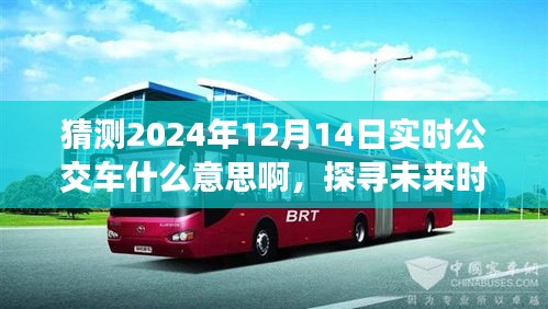探尋未來時(shí)刻，2024年實(shí)時(shí)公交車背后的意義與影響，預(yù)測(cè)未來交通出行趨勢(shì)分析。
