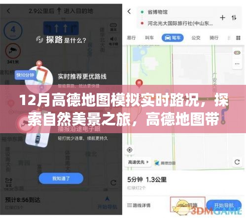 高德地圖帶你探索寧靜圣地，實時路況模擬，避開喧囂，追尋內(nèi)心寧靜之旅