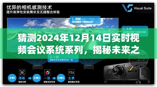 揭秘未來視頻會議系統(tǒng)，自然美景與心靈之旅的融合，期待2024年12月14日的實時呼喚