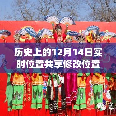 揭秘歷史重要時(shí)刻，位置共享技術(shù)的演變與影響——十二月十四日實(shí)時(shí)位置共享修改位置回顧