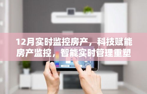 科技賦能下的房產(chǎn)實(shí)時(shí)監(jiān)控，重塑居住體驗(yàn)的智能管理新篇章