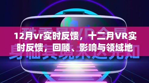 十二月VR實(shí)時(shí)反饋，回顧影響，領(lǐng)域地位展望