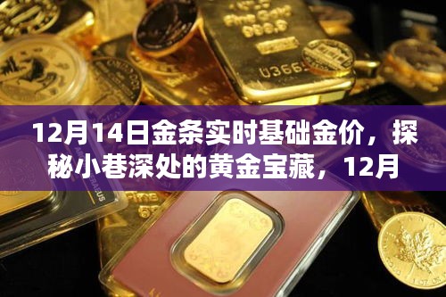 探秘小巷深處的黃金寶藏，揭秘12月14日金條實(shí)時(shí)基礎(chǔ)金價(jià)走勢！