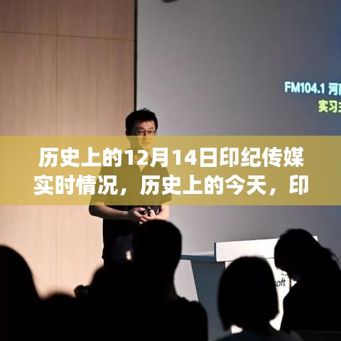 歷史上的印紀(jì)傳媒，點(diǎn)燃變化之火，成長之路與自信成就的光輝歷程（實(shí)時(shí)更新）