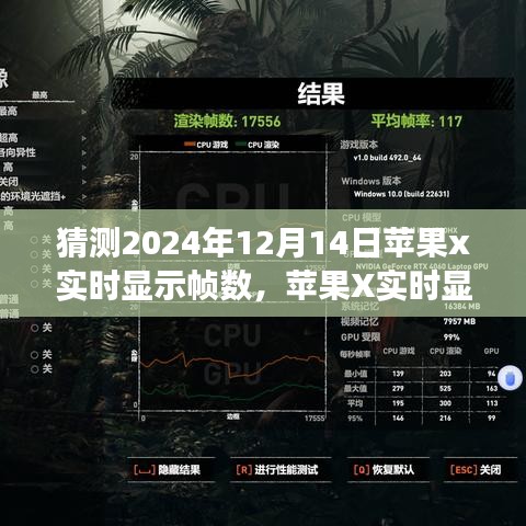 蘋果X實時顯示幀數(shù)技術(shù)展望，學(xué)習(xí)變化，自信成就未來夢想照進現(xiàn)實