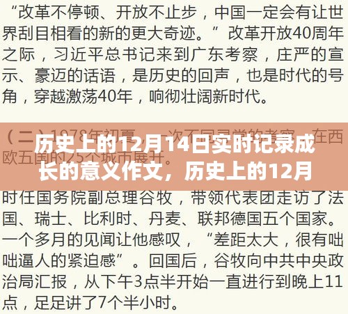 歷史上的12月14日，實(shí)時(shí)記錄成長(zhǎng)的意義與影響