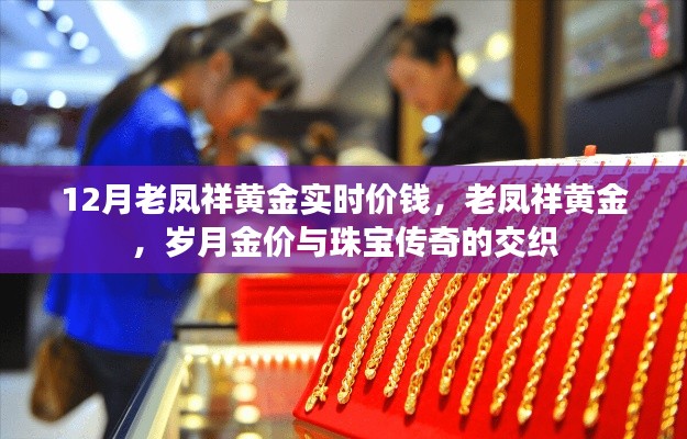 老鳳祥黃金實(shí)時(shí)價(jià)格揭秘，歲月金價(jià)與珠寶傳奇的交融