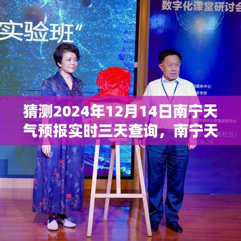 南寧天氣預(yù)報探尋，未來三天氣象趨勢解析（2024年12月14日）實(shí)時查詢與預(yù)測報告