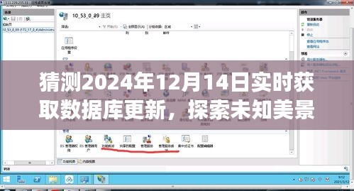 數(shù)據(jù)庫(kù)更新與自然之旅，探索未知美景，尋找心靈寧?kù)o的奇妙之旅（預(yù)測(cè)至2024年12月14日）