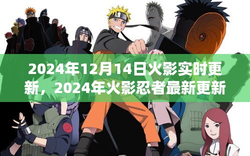 獨(dú)家爆料，火影忍者實(shí)時更新動態(tài)與深度解析（2024年最新）