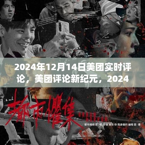 美團評論新紀元，實時反饋浪潮來襲，2024年12月14日深度解讀