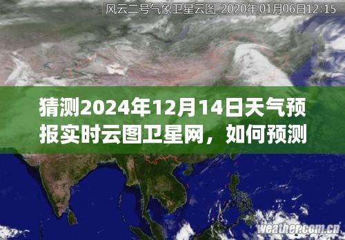 揭秘實時云圖衛(wèi)星網(wǎng)預測未來天氣之謎，揭秘如何預測2024年12月14日天氣預報的實時云圖分析學習之路
