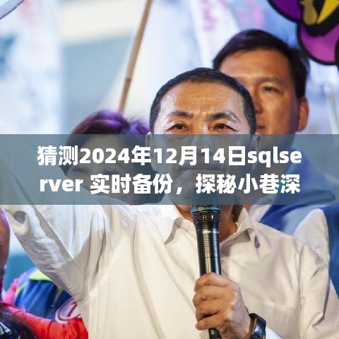 探秘SQLServer實時備份背后的秘密故事，小巷深處的特色小店，預(yù)測未來日期（2024年12月14日）