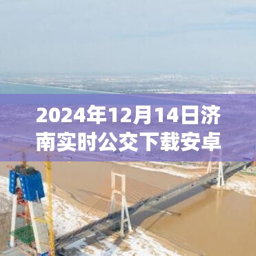 2024年濟(jì)南公交APP下載指南，實(shí)時(shí)掌握公交信息（安卓版）