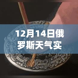 探秘俄羅斯天氣寶藏，12月14日實時天氣預(yù)報軟件介紹
