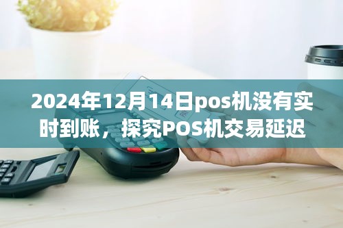 探究POS機(jī)交易延遲到賬現(xiàn)象，以2024年12月14日為例的解析