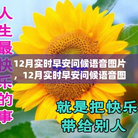 12月實時早安問候語音圖片，傳遞溫暖與活力的價值之旅