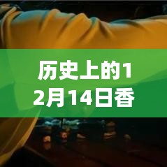 時光回溯，香港變遷的實時地圖圖片回顧，歷史上的十二月十四日香港變遷全景展示