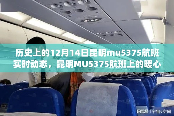 昆明MU5375航班，暖心故事與飛行奇遇的實時記錄