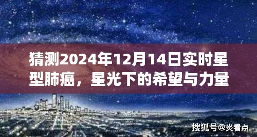 星光下的希望與力量，預(yù)測星型肺癌未來，學(xué)習(xí)變化引領(lǐng)抗癌之路（2024年12月14日實(shí)時(shí)）