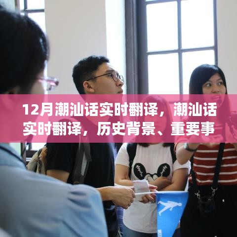 潮汕話實(shí)時(shí)翻譯，歷史背景、重要事件與獨(dú)特地位