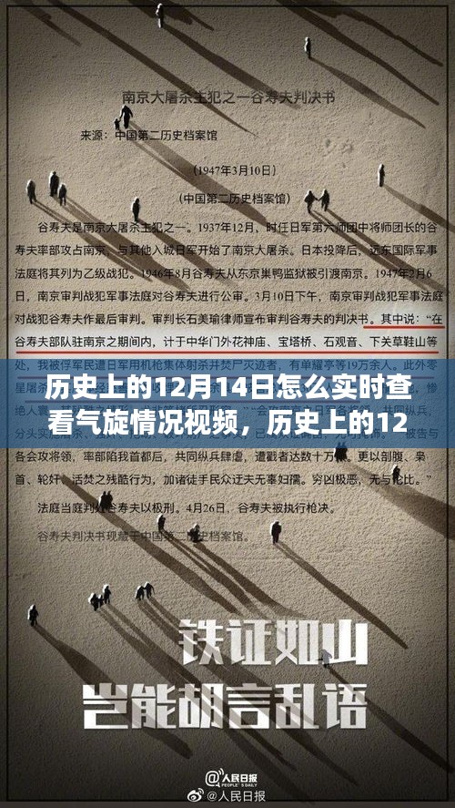 歷史上的12月14日氣旋事件深度解析與實(shí)時(shí)查看視頻碰撞點(diǎn)標(biāo)題，歷史上的十二月十四日氣旋事件深度解析，實(shí)時(shí)視頻查看與觀點(diǎn)碰撞日。