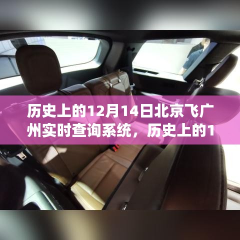 歷史上的12月14日，北京至廣州飛行實(shí)時(shí)查詢系統(tǒng)的演變之旅