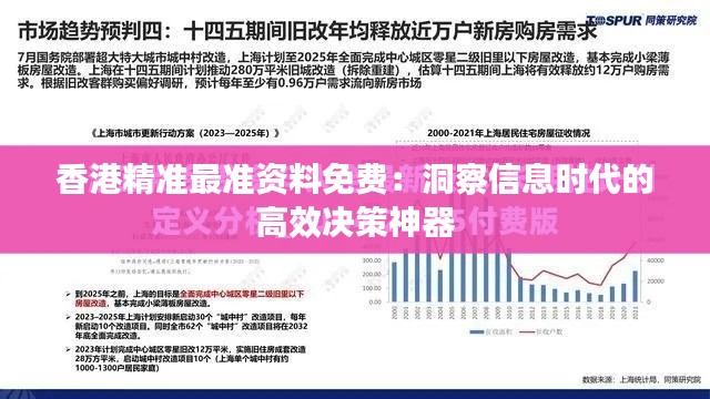 香港精準最準資料免費：洞察信息時代的高效決策神器