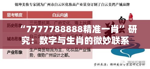 “7777788888精準一肖”研究：數字與生肖的微妙聯(lián)系