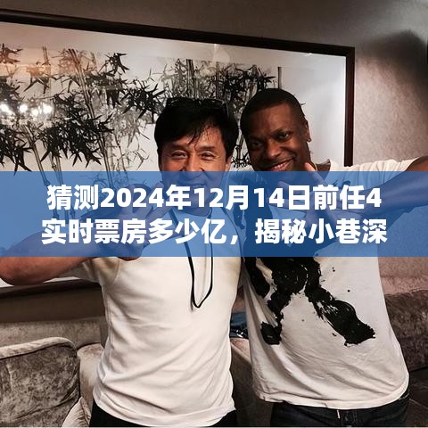 揭秘小巷深處的獨特風(fēng)味與電影未來，前任4的潛在影響力與實時票房預(yù)測