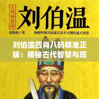 劉伯溫四肖八碼精準正版：揭秘古代智慧與現(xiàn)代預(yù)測的完美結(jié)合