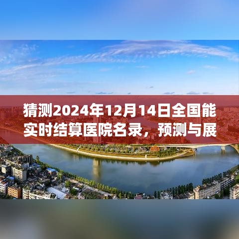 2024年實(shí)時(shí)結(jié)算醫(yī)院名錄展望，全國(guó)能實(shí)時(shí)結(jié)算醫(yī)院的預(yù)測(cè)與未來(lái)展望（獨(dú)家猜測(cè)）