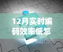 揭秘十二月編碼效率驟降原因，探索神秘科技神器重塑高效編程生活！