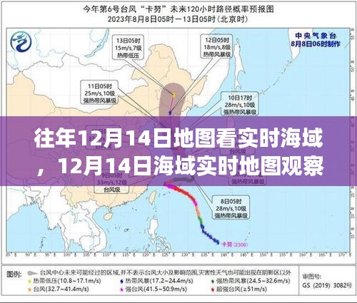 12月14日海域?qū)崟r(shí)地圖觀察，揭示歷史地位與特定時(shí)代影響