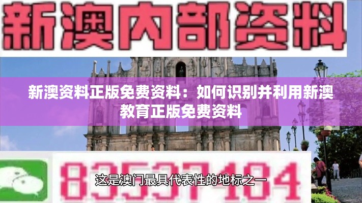 新澳資料正版免費資料：如何識別并利用新澳教育正版免費資料