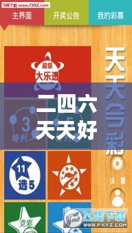 二四六天天好944cc彩資料全 免費一二四天彩＂：優(yōu)質(zhì)彩訊輕松獲取，開啟高效彩票之旅