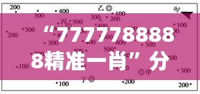 “7777788888精準一肖”分析：數(shù)字學與生肖的結合之道