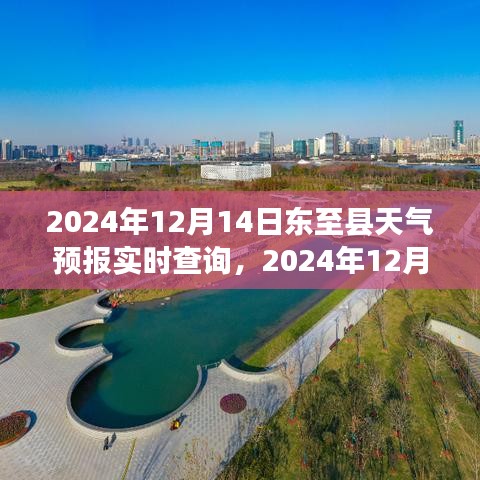 2024年12月14日東至縣天氣預(yù)報(bào)實(shí)時(shí)查詢，掌握天氣變化，出行無憂
