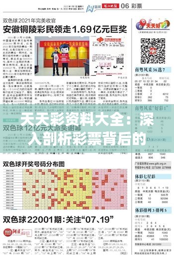 天天彩資料大全：深入剖析彩票背后的數(shù)字秘密，為彩民帶來全新視野