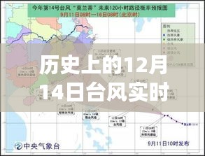 歷史上的12月14日臺風(fēng)，實(shí)時(shí)官網(wǎng)揭示背后的力量與自信的風(fēng)暴之路