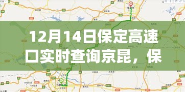 保定高速口實(shí)時(shí)交通動(dòng)態(tài)，京昆高速交通綜述（12月14日）