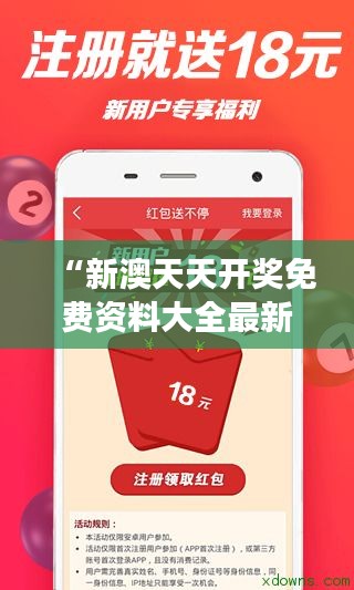 “新澳天天開獎免費資料大全最新，提升你的彩票游戲技巧”
